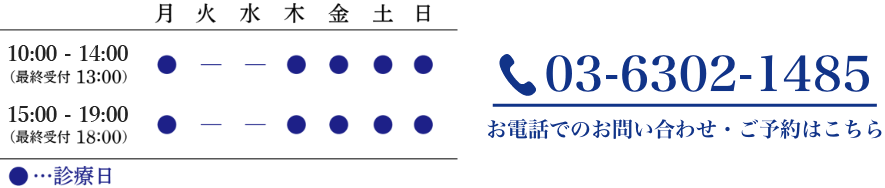 診療時間：月、土、日　10：00-14：00、15：00-19：00 TEL:03-6302-1485