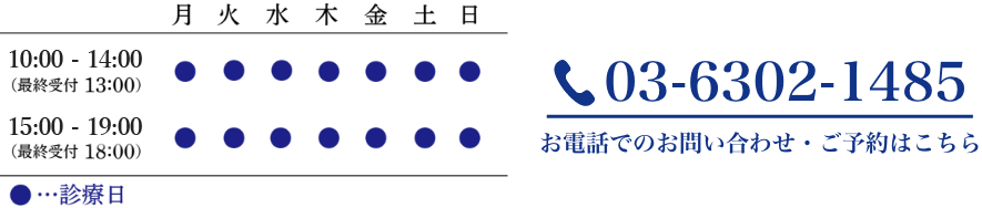 診療時間：月、土、日　10：00-14：00、15：00-19：00 TEL:03-6302-1485