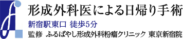 形成外科医による日帰り手術 -新宿駅東口 徒歩6分-監修 ふるばやし形成外科粉瘤クリニック 東京新宿院