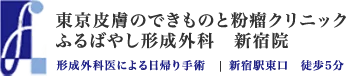 形成外科医による日帰り手術 -大阪市北区 梅田駅 徒歩6分-監修 梅田血管外科クリニック