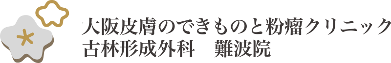 形成外科医による日帰り手術 -大阪市北区 梅田駅 徒歩6分-監修 梅田血管外科クリニック