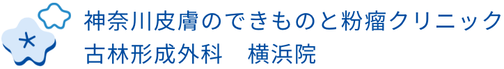 形成外科医による日帰り手術 -大阪市北区 梅田駅 徒歩6分-監修 梅田血管外科クリニック