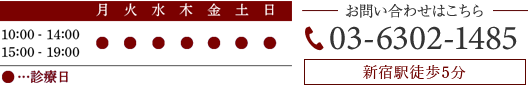 診療時間：月、土、日　10：00-14：00、15：00-19：00 TEL:03-6302-1485