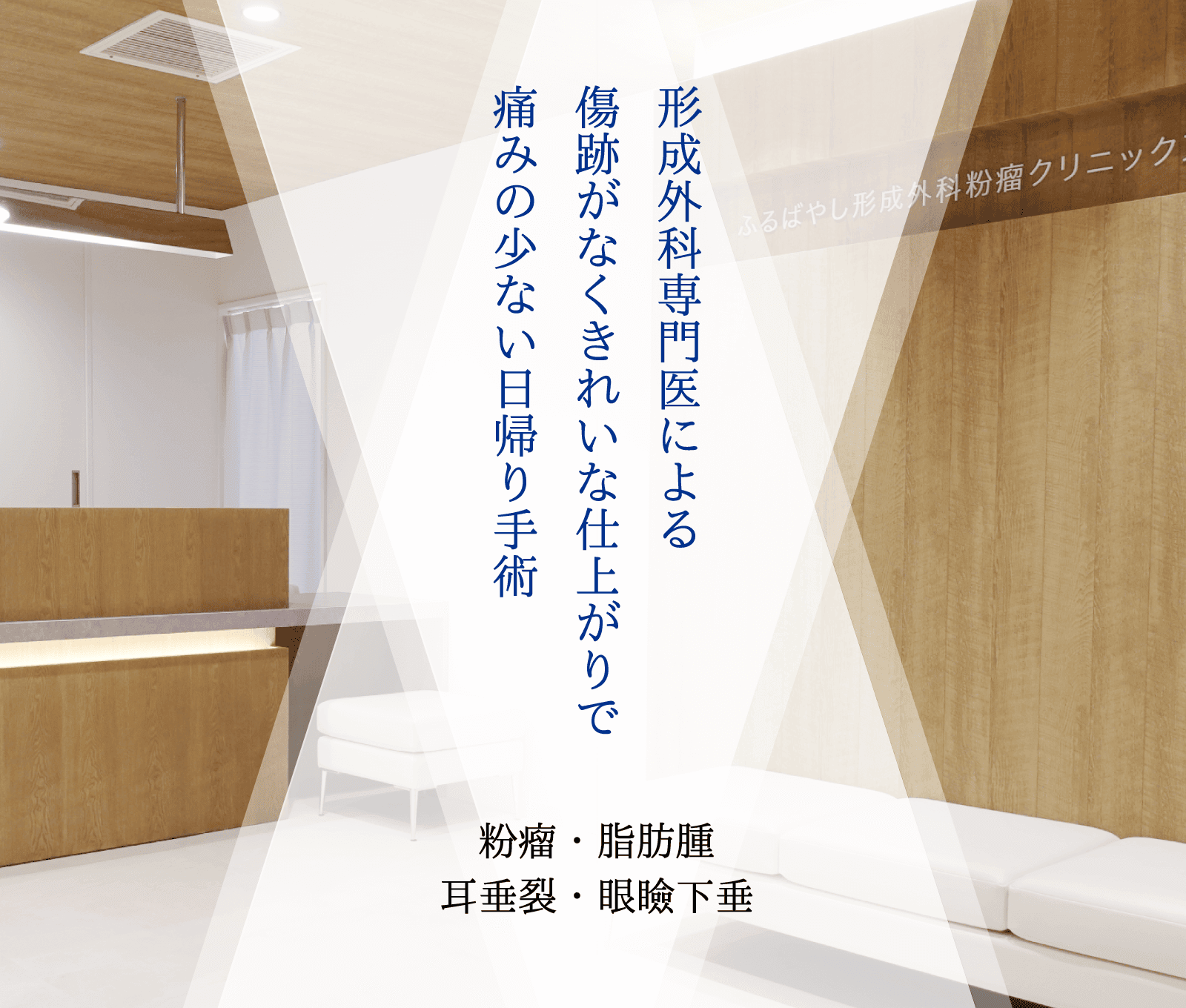 形成外科専門医による傷痕がなくきれいな仕上がりで痛みの少ない日帰り手術