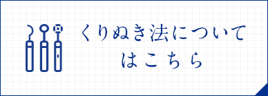 くりぬき法について はこちら