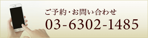 ご予約・お問い合わせ03-6302-1485  