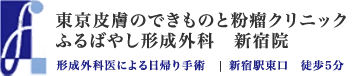 皮膚癌・悪性腫瘍の検査・治療、日帰り手術は東京皮膚のできものと粉瘤クリニックふるばやし形成外科　新宿院